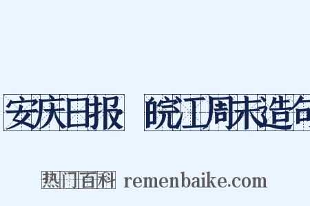 安庆日报·皖江周末造句是什么意思的图片